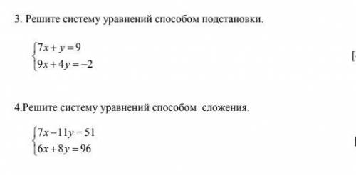 Решите систему уравнений подстановки 4.Решите систему уравнений сложения. СОР