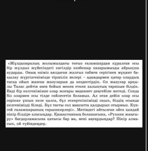 Мәтіндегі берілген ойға қандай пікір білдіре айта аласыңдар. Қазақстанның болашағына, “ Рухани жаңғы