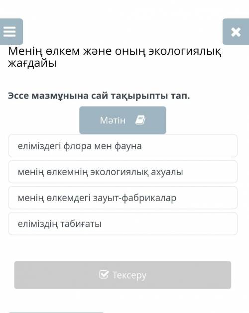 Менің өлеңім онык экологиялыќ жаєдайы Эссе мазмўнына сай тќырыпты тап. Мәтін елимиздегі флора мен фа