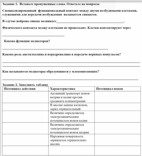 Задание 1. Вставьте пропущенные слова. ответьте на вопросы. Инфа в скрине Задание 2. Заполнить табли