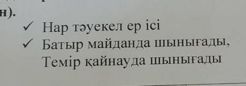 Төменде берілген мақал мәтелдер қолданып мәтін мазмұны дамытыңыз •Нар тәуекел ер ісі•Батыр майданда 