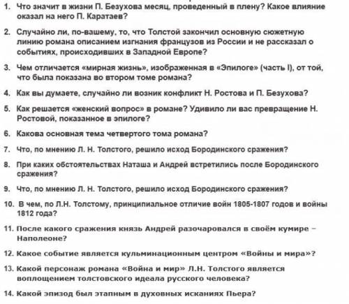 Вопросы по роману Л.Н. Толстого Война и мир - 3-4 тома