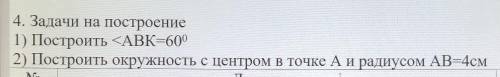 4. Задачи на построение 1) Построить <ABK=6002) Построить окружность с центром в точке А и радиус