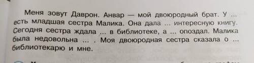 Упражнение 5. А вот что рассказал Даврон. Прочитайте, вставив слова мой двоюродный брат в нужной фор