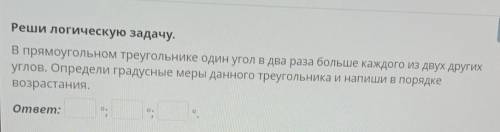 Реши логическую задачу. В прямоугольном треугольнике один угол в 2 раза больше каждого из двух други