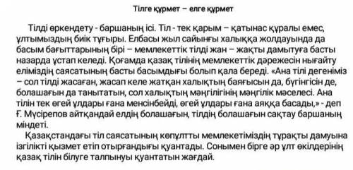 1-тапсырма. Мәтіннің жанрын және стильдік ерекшеліктерін жазыңыз. 2-тапсырма. «Қазақ тілінің дамуына