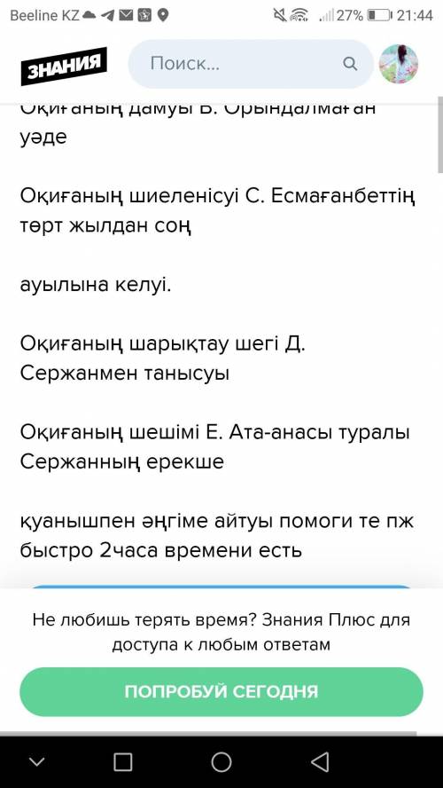 2 тапсырма жауабы керек.Анасын сағынған бала мәтіні. Астында жауап тұр жай ғана сәйкестендіру керек.