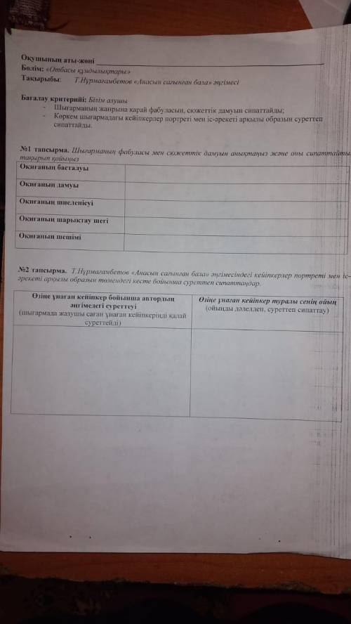 2 тапсырма жауабы керек.Анасын сағынған бала мәтіні. Астында жауап тұр жай ғана сәйкестендіру керек.