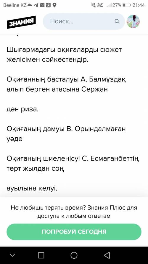 2 тапсырма жауабы керек.Анасын сағынған бала мәтіні. Астында жауап тұр жай ғана сәйкестендіру керек.