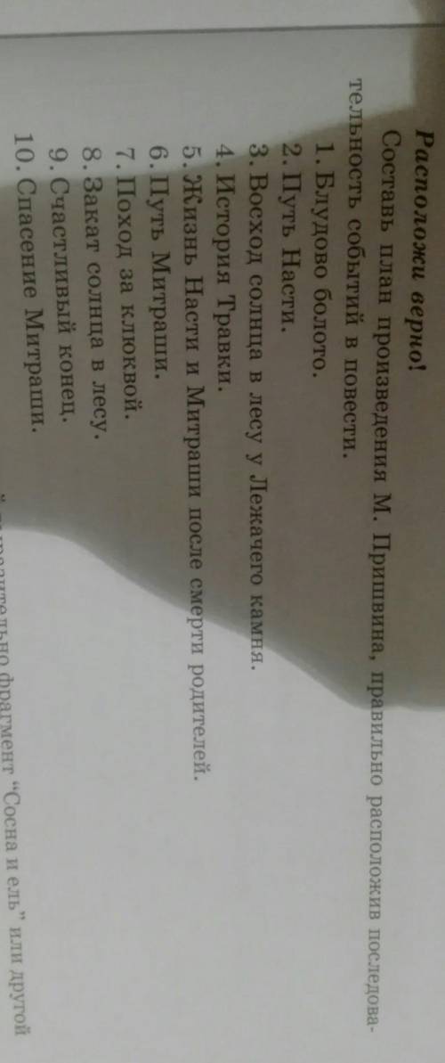 Составьте план произведения, правильно расположив последовательность событий в повести (стр.247)​