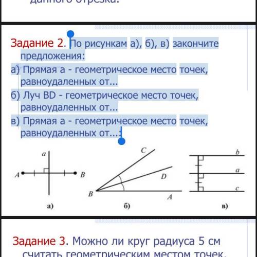 По рисункам а), б), в) закончите предложения: а) Прямая a - геометр ическ ое место точек, равноу дал