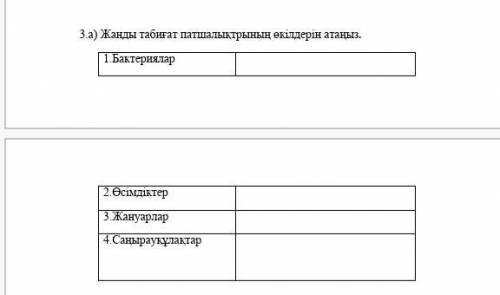 3.а) Жанды табиғат патшалықтрының өкілдерін атаңыз. 1.Бактериялар 2.Өсімдіктер 3.Жануарлар 4.Саңырау