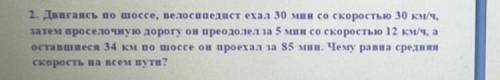 Двигаясь по шоссе, велосипедист ехал 30 мин со скоростью 30 км/ч,затем проселочную дорогу он преодол