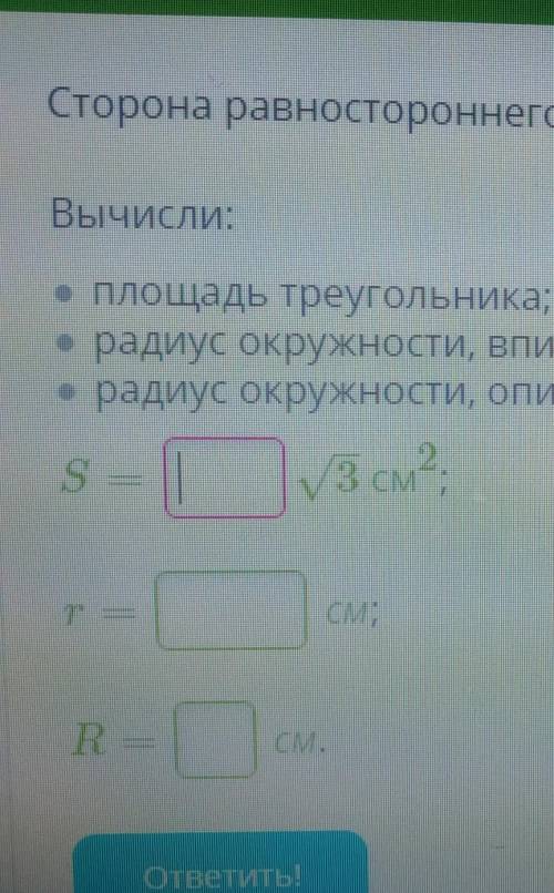 Сторона равностороннего треугольника равна 20√ 3 см. Вычисли: • площадь треугольника;• радиус окружн