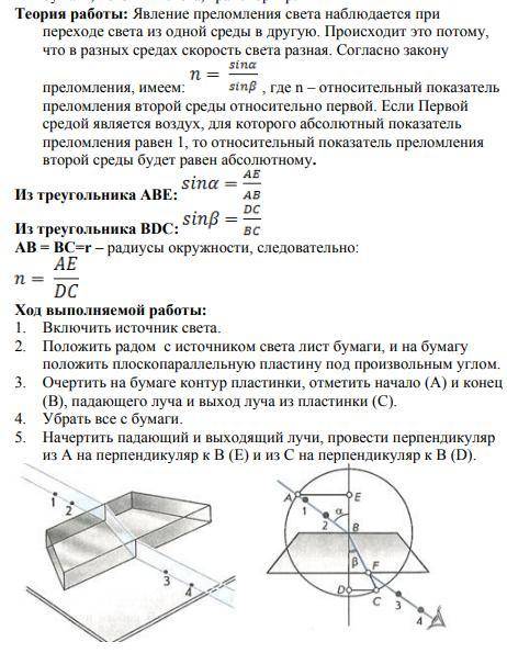 Теория работы: Явление преломления света наблюдается при переходе света из одной среды в другую. Про