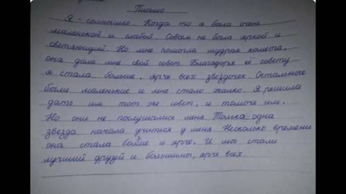 русский язык 6 класс Задание 2 Напишите письмо от лица Звёздочки-Солнышка Я маленьким звездочкам.