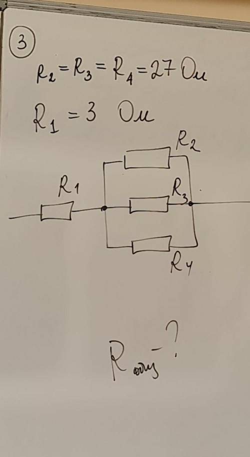 , не игнорьтеR2=R3=R4=27омR1=3омнайти общее R​