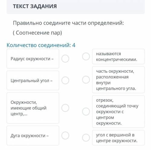 ТЕКСТ ЗАДАНИЯПравильно соедините части определений:( Соотнесение пар)Количество соединений: 4Радиус 