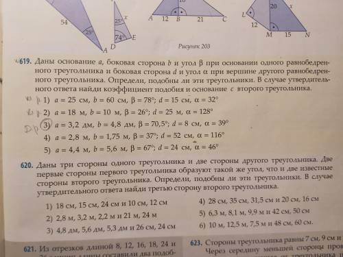 Подобны ли эти треугольники, найти к и основание с второго треугольника . мне нужно номер 619 1, 2, 