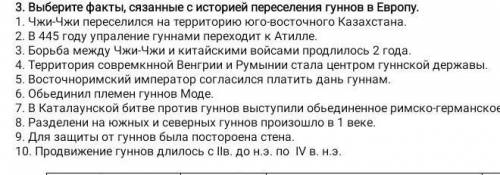 .  ВЫБЕРИТЕ ФАКТЫ,связанные с историе переселение гуннов в ЕВРОПУ​
