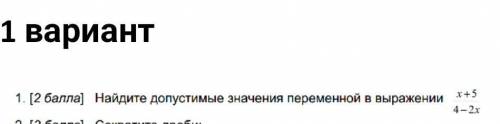 Найди допустимый значения переменой в выражении х+5 4-2х​