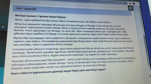 На вопросы ответьте Ақын сайста қарсыласына дәлелді жауап беруі үшін нені білуі керек?  Айтыс өнерін