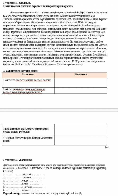 1. Сұрақтарға жауап беріңіз. Cұрақтар 1.Айтыста басты такырып кандай болды? 2.Айтыс негізінде казак 