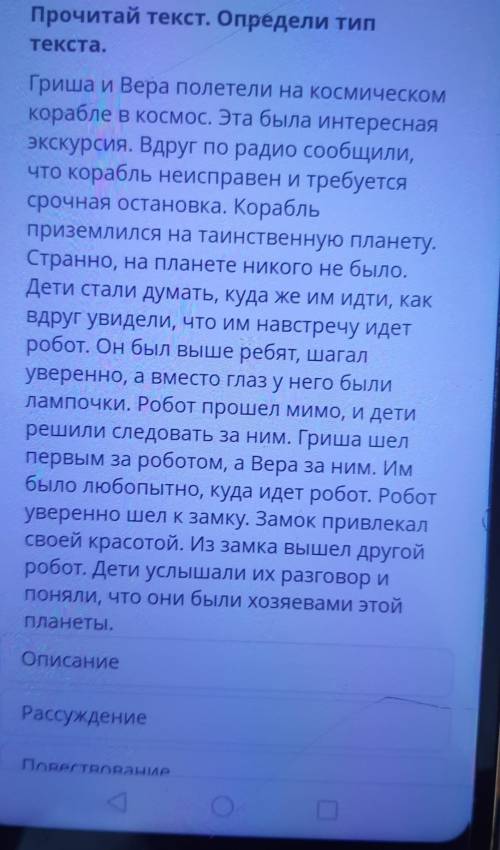 Прочитай текст. Определи тип текста.Гриша и Вера полетели на космическомкорабле в космос. Эта была и