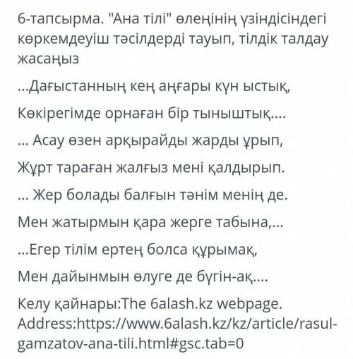 Ана тілі өлеңінің үзіндісіндегі көркемдеуіш тәсілдерді тауып, тілдік талдау жасаңыз.​