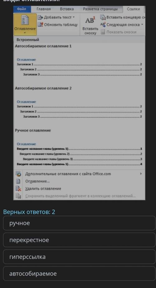 . Урок 1 Изучи предложенное изображение и определи виды оглавлений.Верных ответов: 2ручноеперекрестн