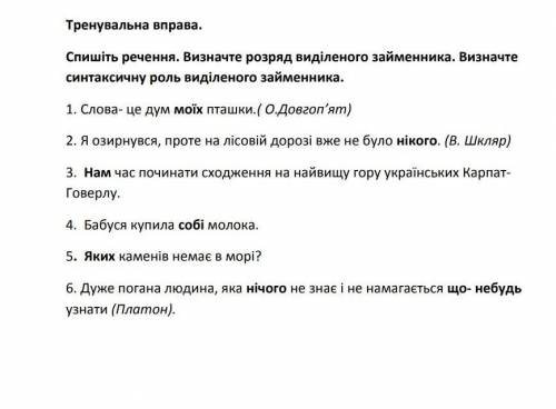 ВИЗНАЧТЕ СИНТАКСИЧНУ РОЛЬ ВИДІЛЕНОГО ЗАЙМЕННИКА.  УМОЛЯЮ ​