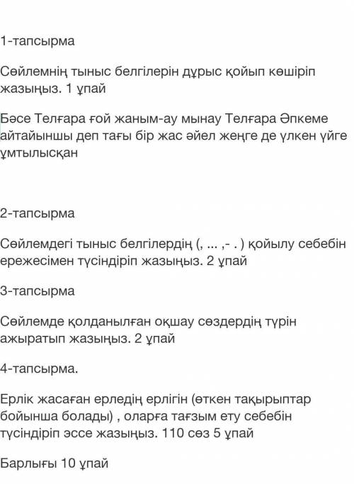 1 - тапсырма Сөйлемнің тыныс белгілерін дұрыс қойып көшіріп жазыңыз . 1 ұпай Бəсе Телғара ғой жаным 