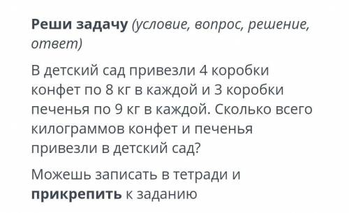 ТЕКСТ ЗАДАНИЯ Реши задачу (условие, вопрос, решение, ответ)В детский сад привезли 4 коробки конфет п