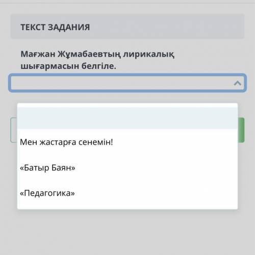 ТЕКСТ ЗАДАНИЯ Мағжан Жұмабаевтың лирикалық шығармасын белгіле.