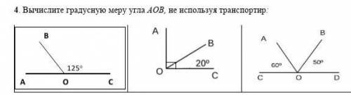 4. Вычислите градусную меру угла AOB, не используя транспортир: ​