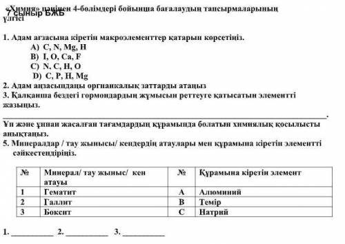 Химия, 7 класс. Буду благодарна, если будете писать правильные ответы, а вопросы в соответствующую я