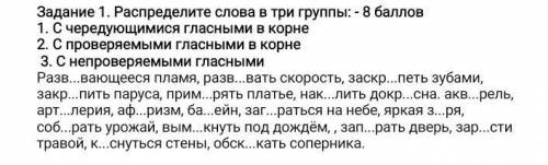 Задание 1. Распределите слова в три группы: - 1. С чередующимися гласными в корне2. С проверяемыми г