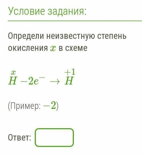 Определи неизвестную степень окисления x в схеме Hx −2e−→H+1​