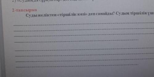 Суды неліктен тіршілік көзі деп санайды судын тіршілік үшін маңызы туралы әгімеле​