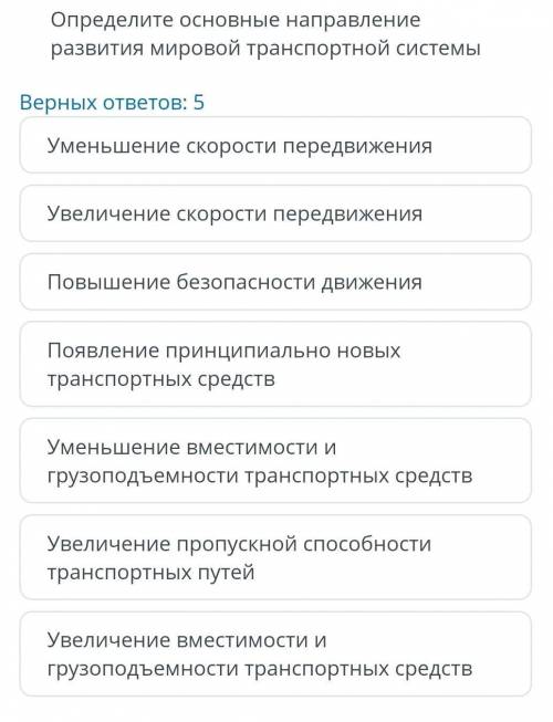 ТЕКСТ ЗАДАНИЯ Определите основные направление развития мировой транспортной системы Верных ответов: 