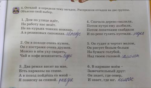 Отгадай и определи тему загадок. Распредели отгадки на две группы. Объясни свой выбор. 2 класс