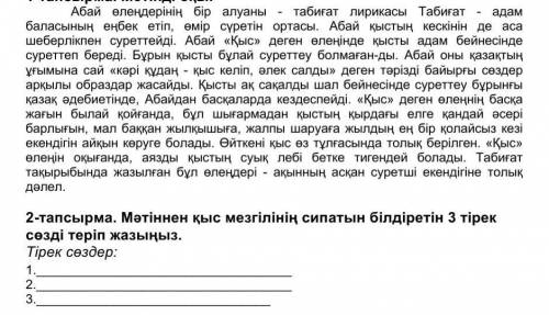 2-тапсырма Мәтіннен қыс мезгілінің сипатын білдіретін 3 тірек сөзді төріп жазыңыз. маған көмектесші
