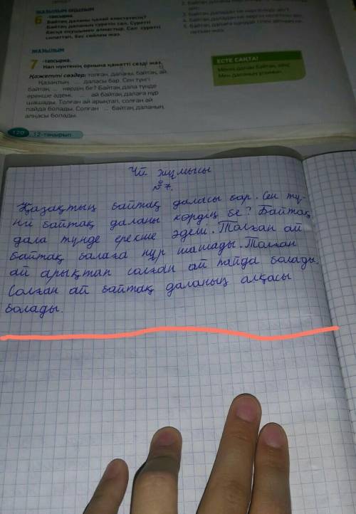 ЖАЗЫЛЫМ 7 тапсырма.-тапсырма.Көп нүктенің орнына қажетті сезді жаз.Қажетті сөздер: толған, даланы, б