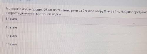 Моторная лодка 28 км по течению реки за 2 чи по озеру 8 км за 1 ч. Найдите среднююскорость движения 