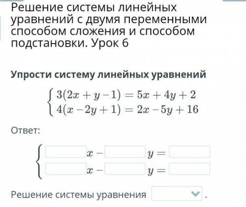 Решение системы линейных уравнений с двумя переменными сложения и подстановки. Урок 6 Упрости систем