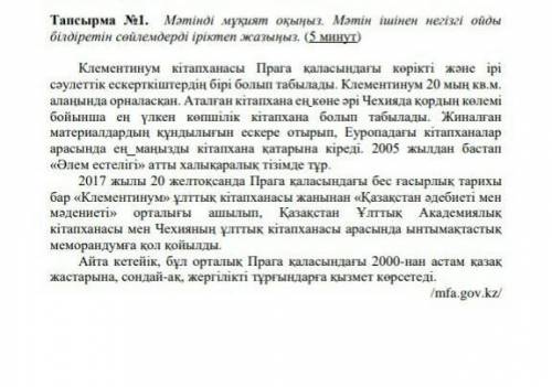 Тапсырма Nəl. Мәтінді мұқият оқыңыз. Мәтін ішінен негізгі ойдыбілдіретін сөйлемдерді іріктеп жазыңыз