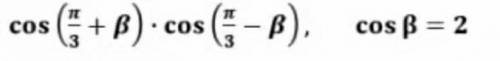 Cos(п/3+B)×cos(п/3-B),cos=2​