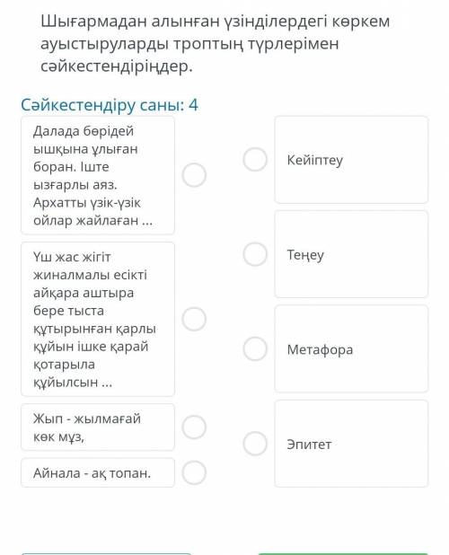 Шығармадан алынған үзінділердегі көркем ауыстыруларды троптың түрлеріменсәйкестендіріңдер быстро отв