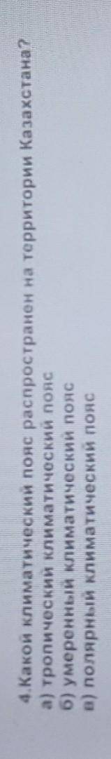 4.Какой климатический пояс распространен на территории Казахстана? а) тропический климатический пояс