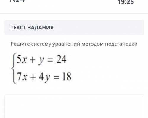 > Решите систему уравнений методом подстановки {5x + у = 24 {7x + 4y = 18​